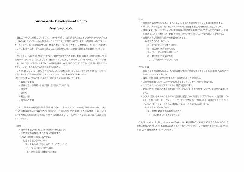 サステナビリティ方針 (日本語)のPDF