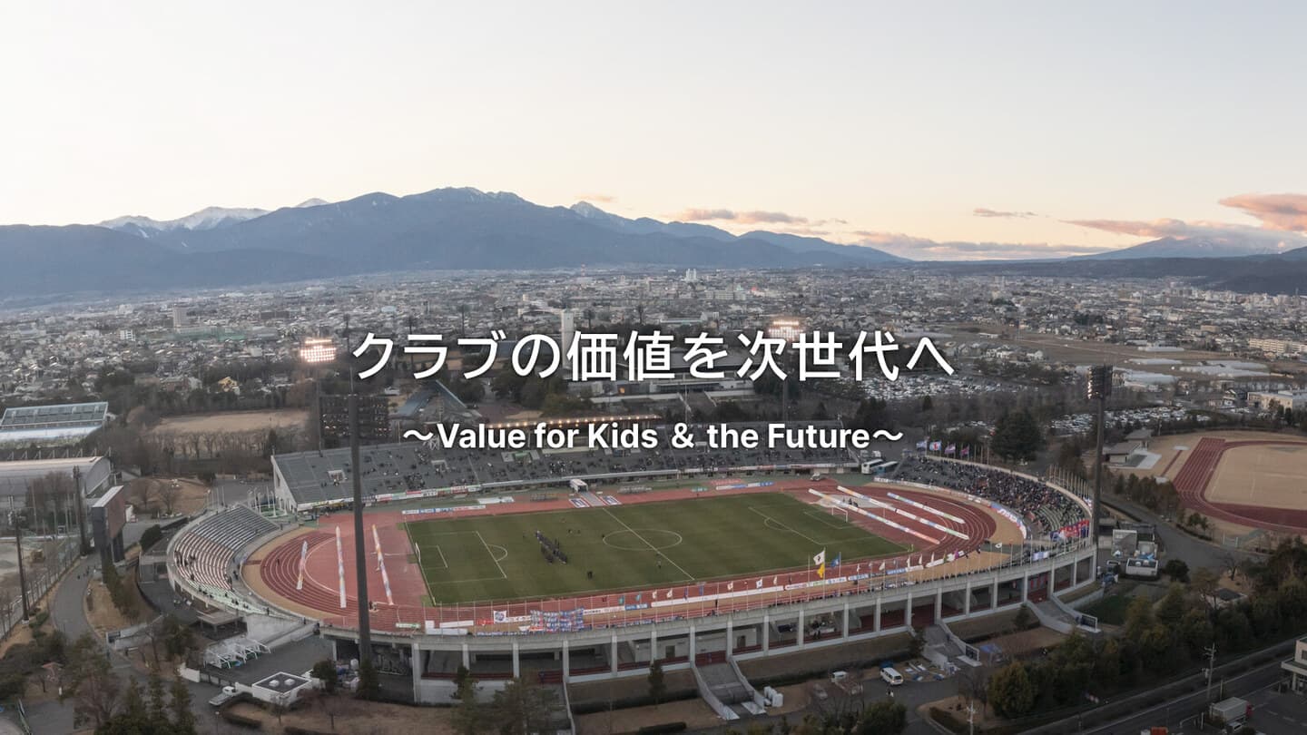 クラブの価値を次世代へ　～Value for Kids and the Future～