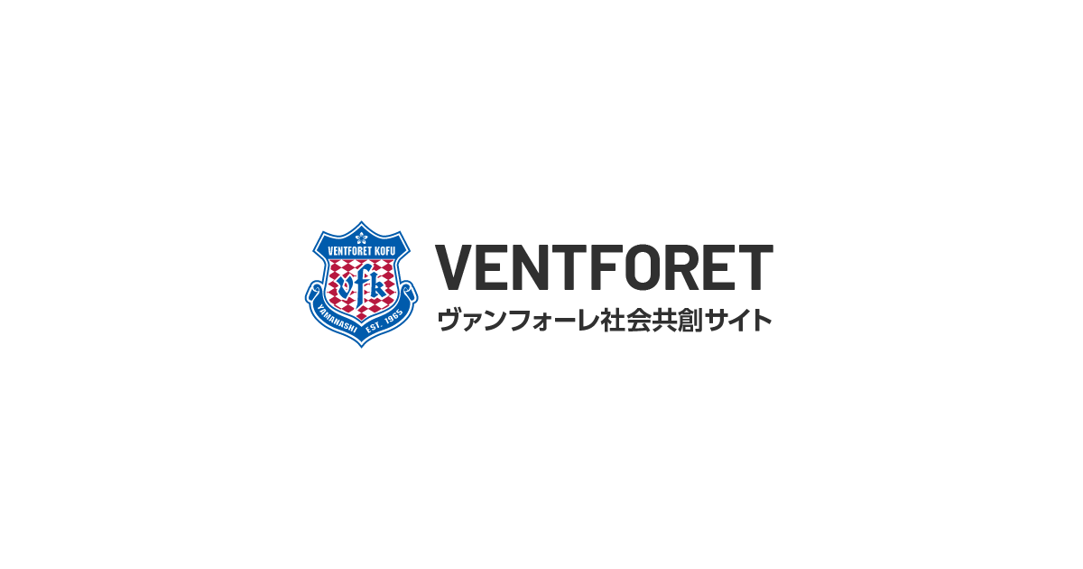 ヴァンフォーレ社会共創サイト